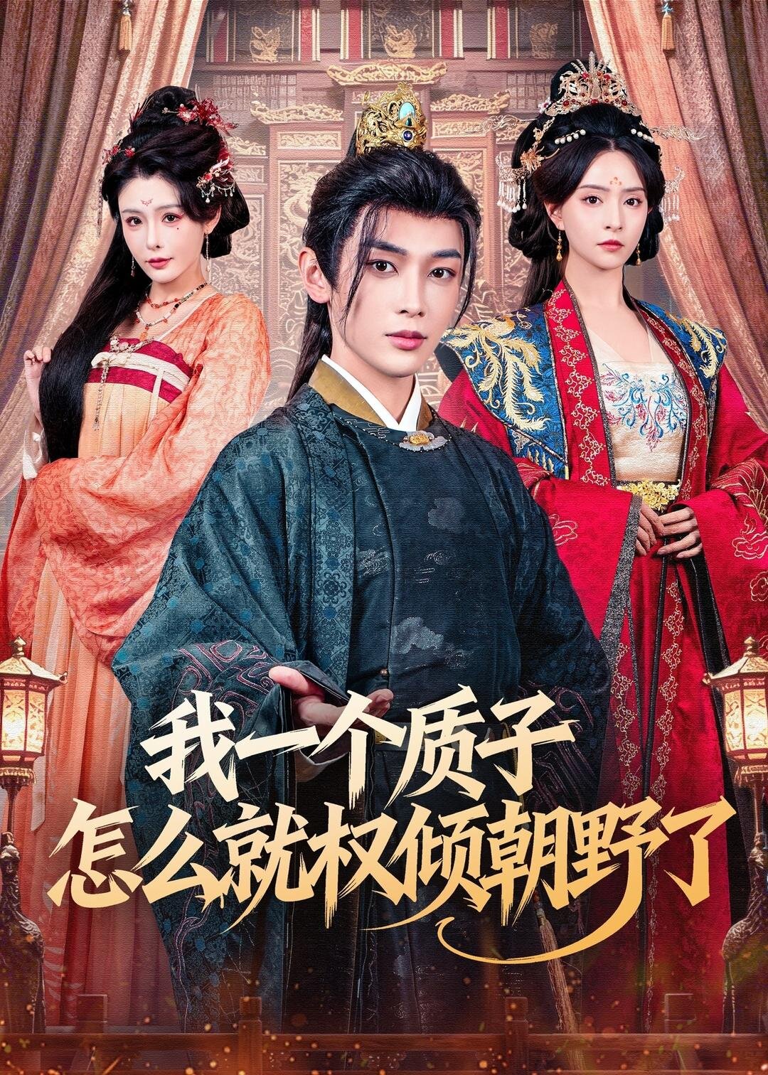 我一个质子怎么就权倾朝野了全集