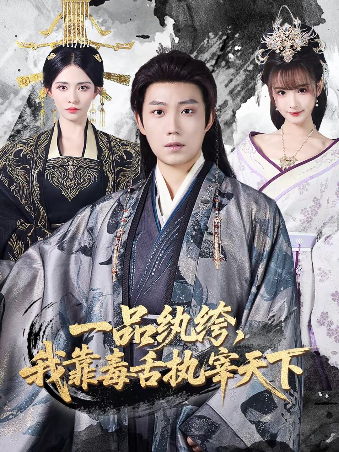 一品纨绔，我靠毒舌执宰天下全集