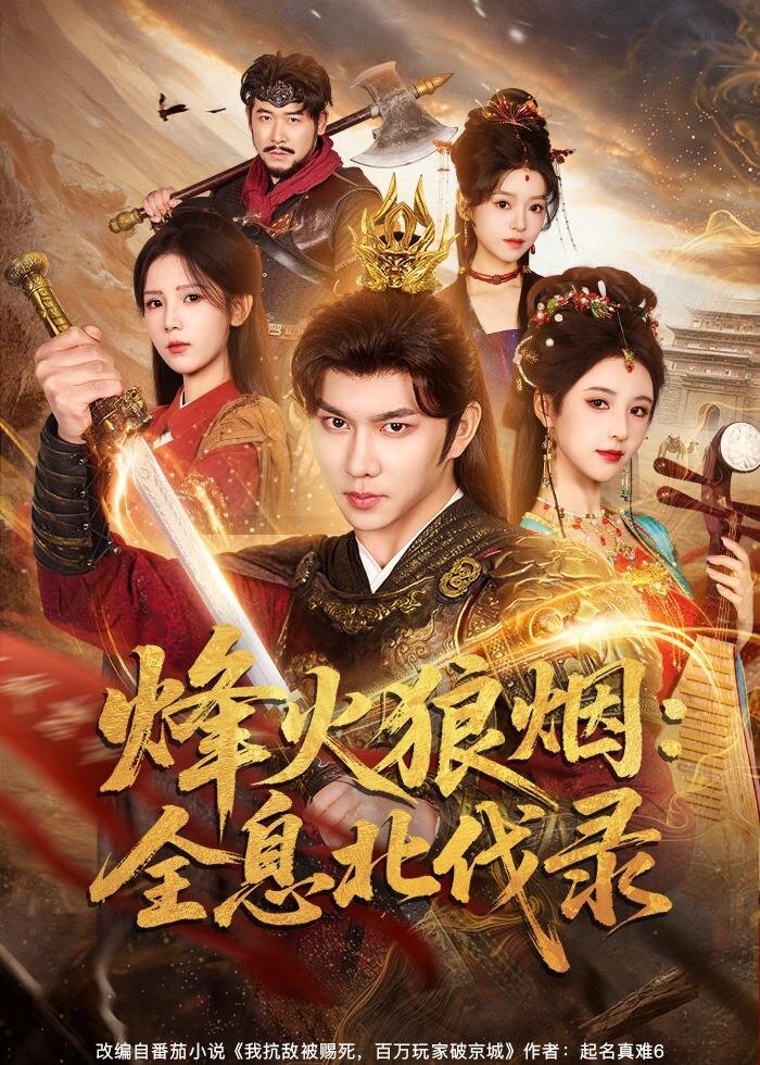 烽火狼烟：全息北伐录全集