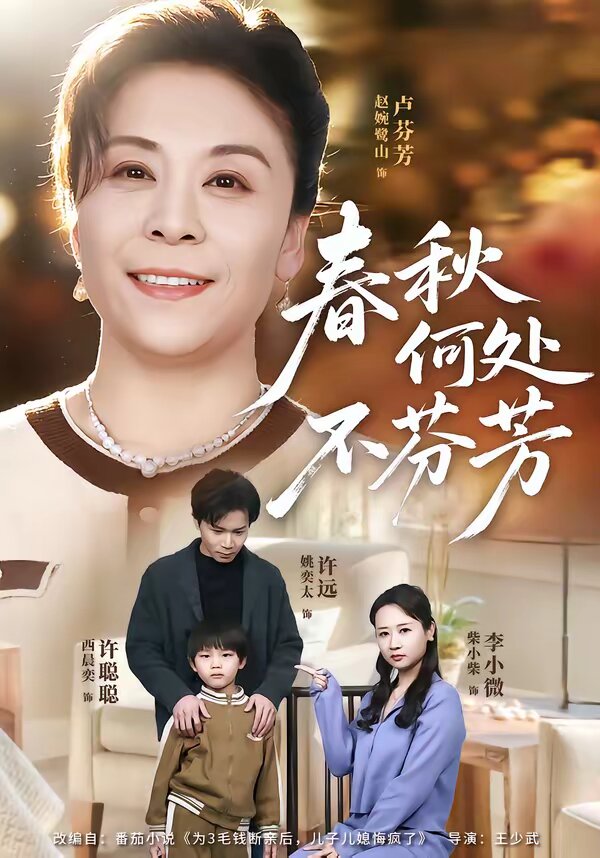 春秋何处不芬芳全集