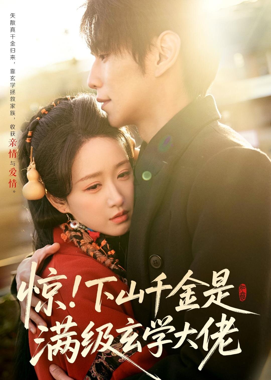 惊！下山千金是满级玄学大佬全集