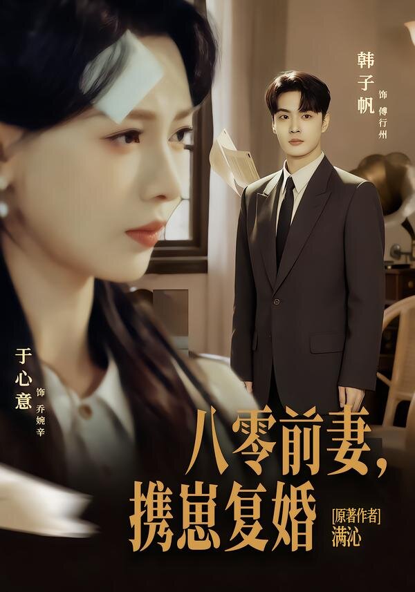 八零前夫，携崽复婚全集