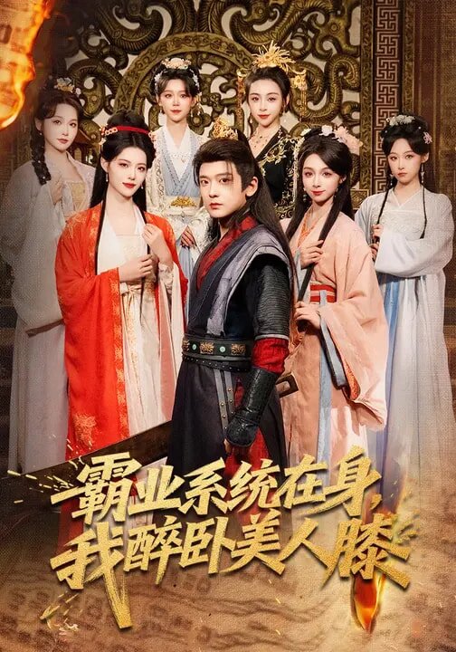 霸业系统在身，我醉卧美人膝全集