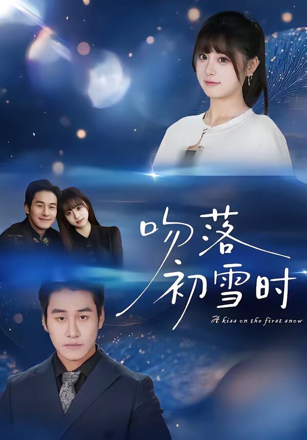 吻落初雪时全集