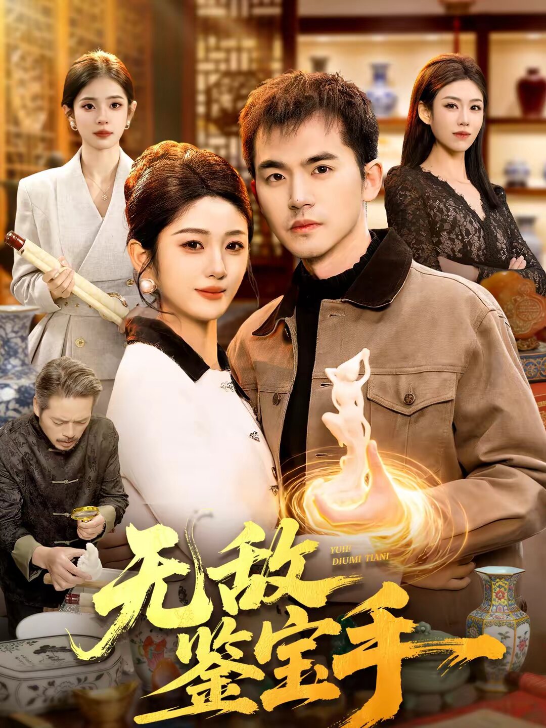 无敌鉴宝手全集