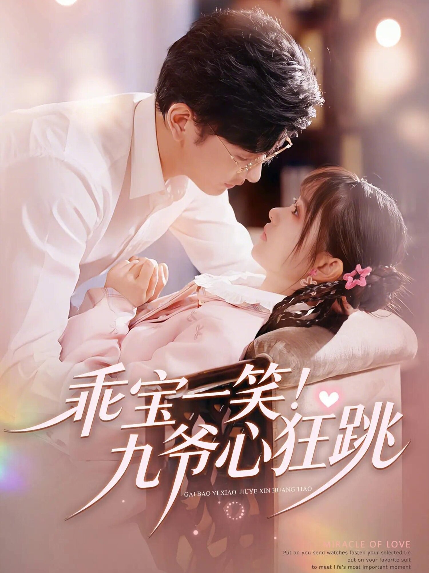 乖宝一笑！九爷心狂跳全集