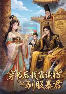 穿书后我靠读档驯服暴君全集
