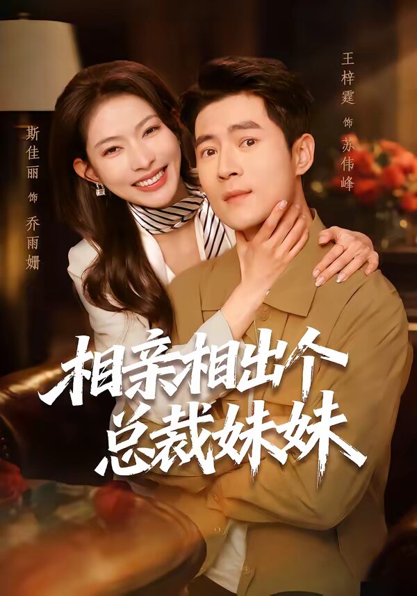 相亲相出个总裁妹妹全集