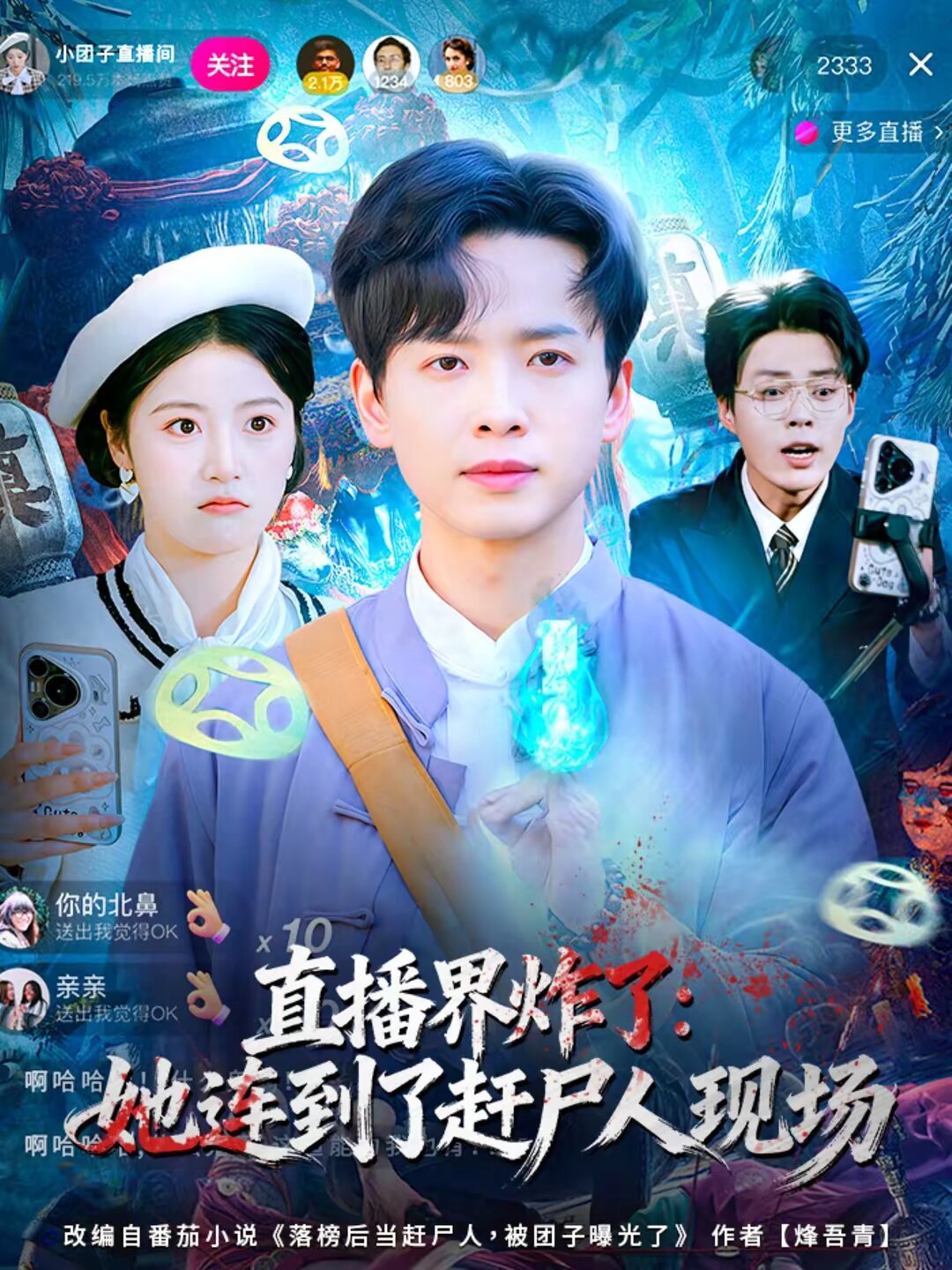 直播界炸了：她连到了赶尸人现场全集