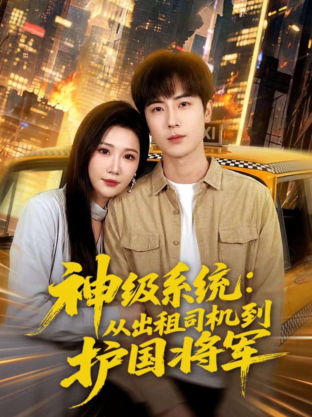 神级系统：从出租司机到护国将军全集