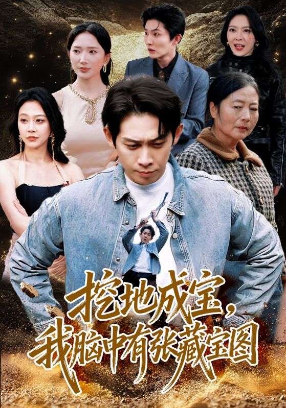 挖地成宝，我脑中有张藏宝图全集