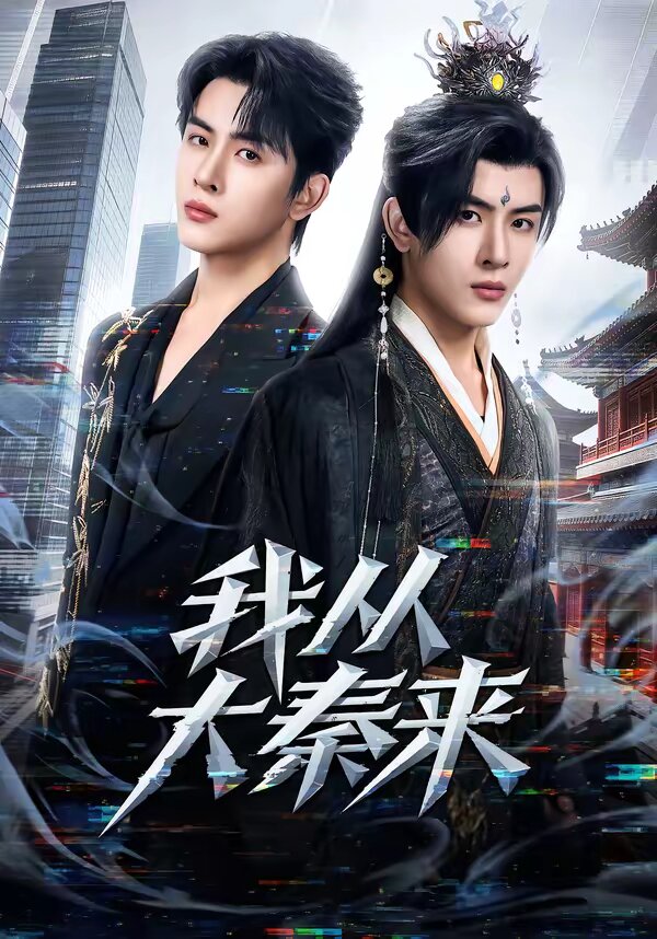 我从大秦来全集