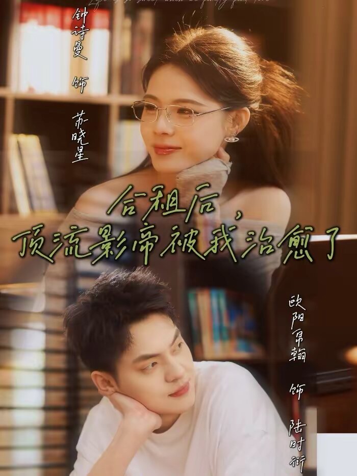 合租后，顶流影帝被我治愈了全集