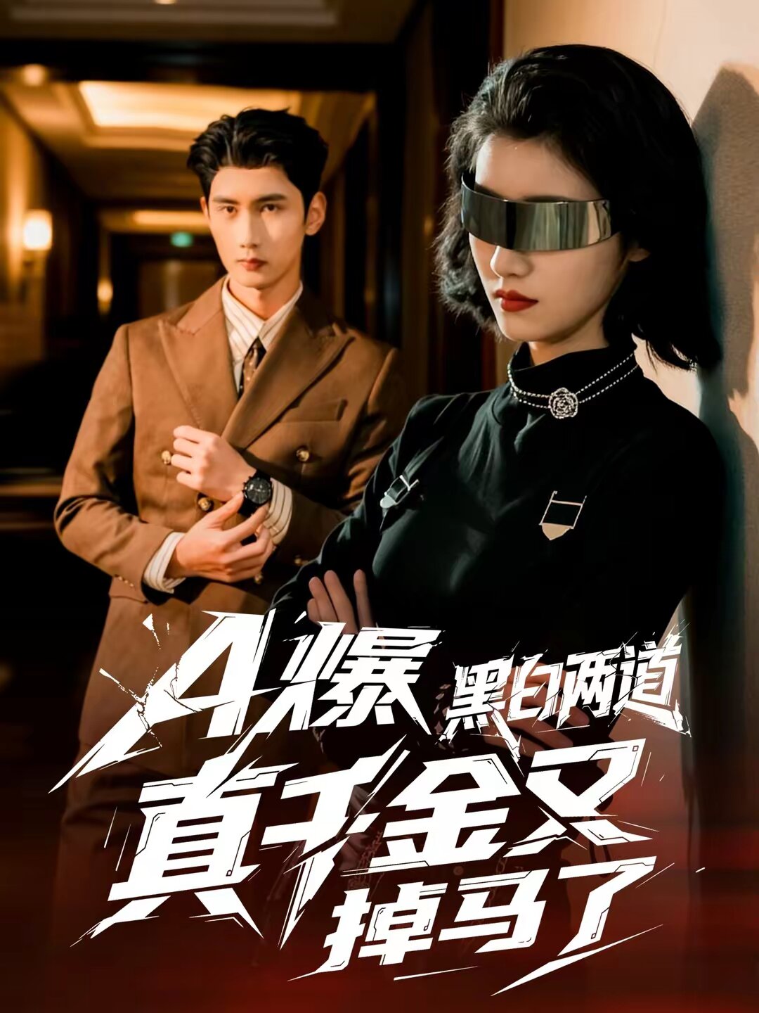 A爆黑白两道真千金又掉马了全集