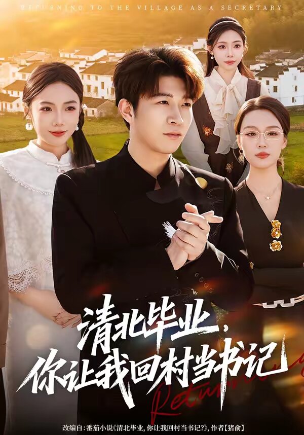 清北毕业，你让我回村当书记全集