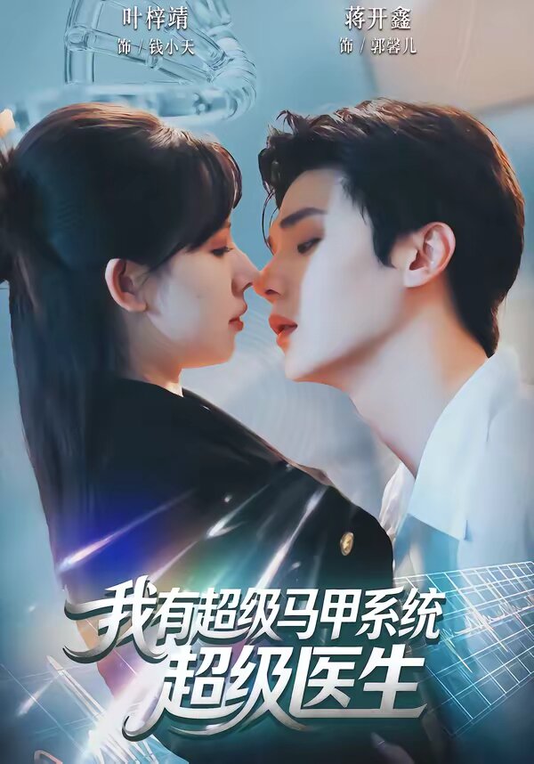 我有超级马甲系统：超级医生全集