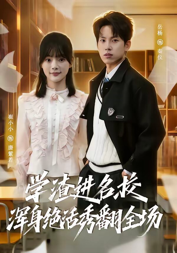 学渣进名校浑身绝活秀翻全场全集