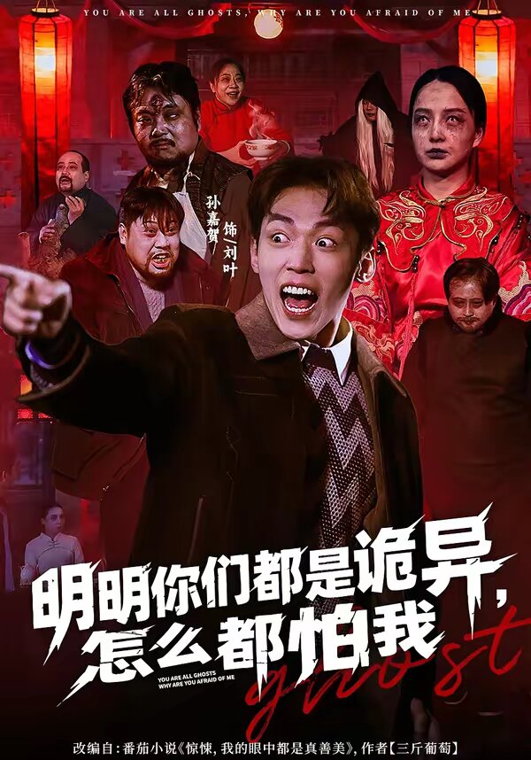 明明你们都是诡异，怎么都怕我全集