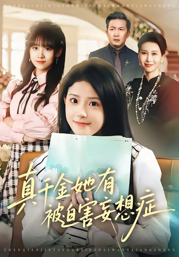 真千金她有被迫害妄想症全集