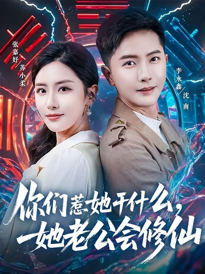 你们惹她干什么，她老公会修仙全集