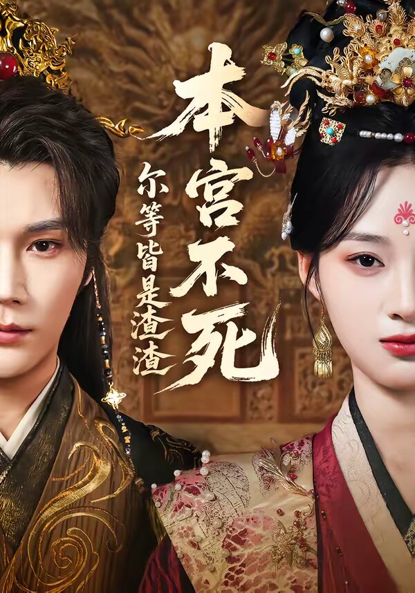 本宫不死，尔等皆是渣渣全集