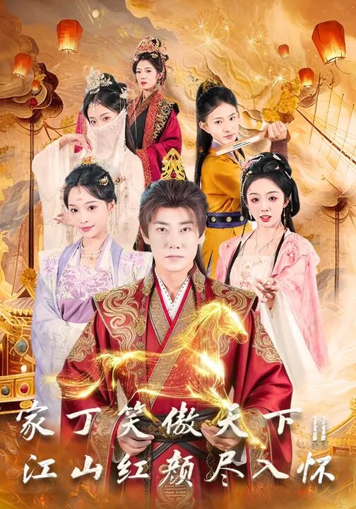家丁笑傲天下2：江山红颜尽入怀全集