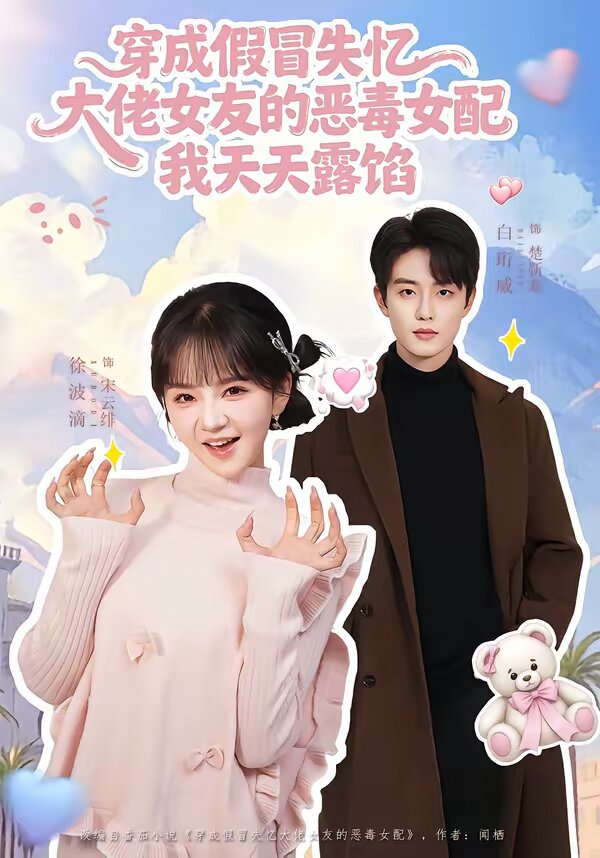 穿成假冒失忆大佬女友的恶毒女配我天天露陷全集