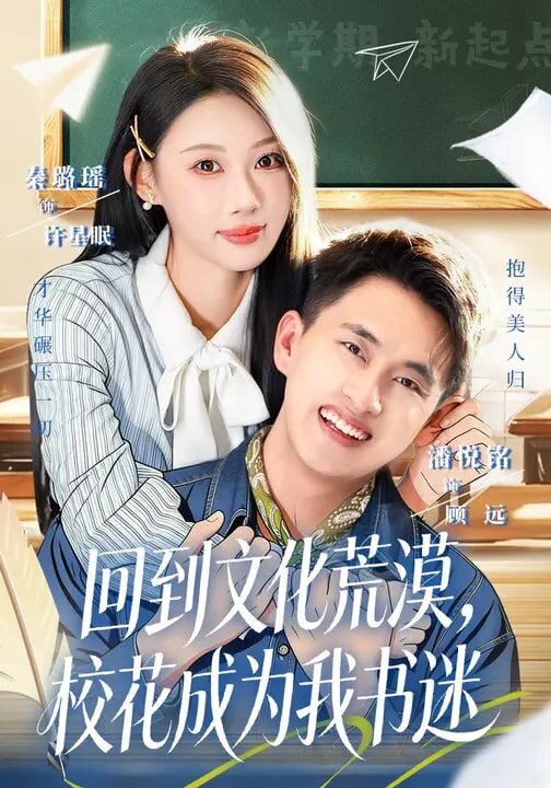 回到文化荒漠，校花成为我书迷全集