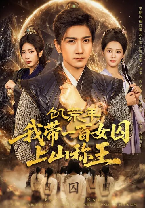 饥荒年，我带一百女囚上山称王全集