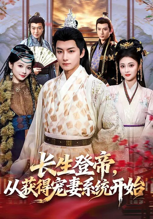 长生登帝，从获得宠妻系统开始全集