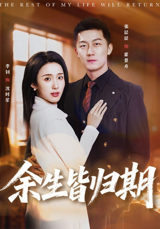 余生皆归期全集