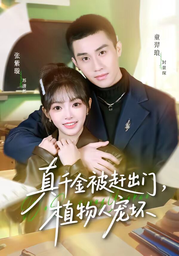真千金被赶出门，植物人宠坏全集