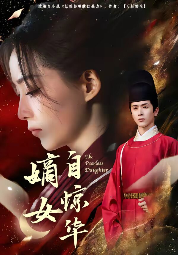 嫡女自惊华全集