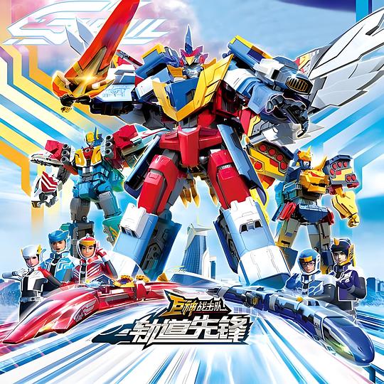 巨神战击队之轨道先锋全集