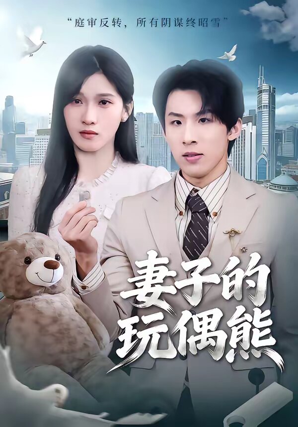 妻子的玩偶熊全集