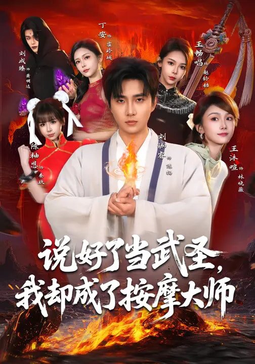 说好了当武圣，我却成了按摩大师全集