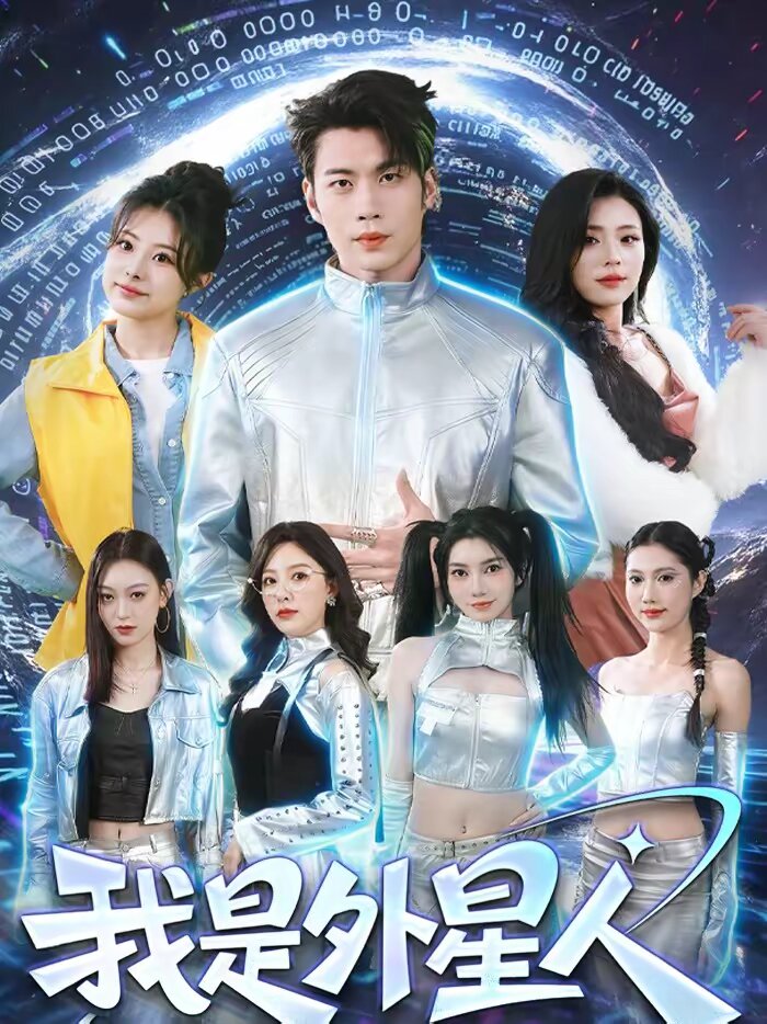 我是外星人短剧全集