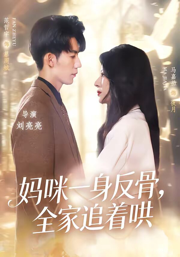 妈咪一身反骨，全家追着哄全集