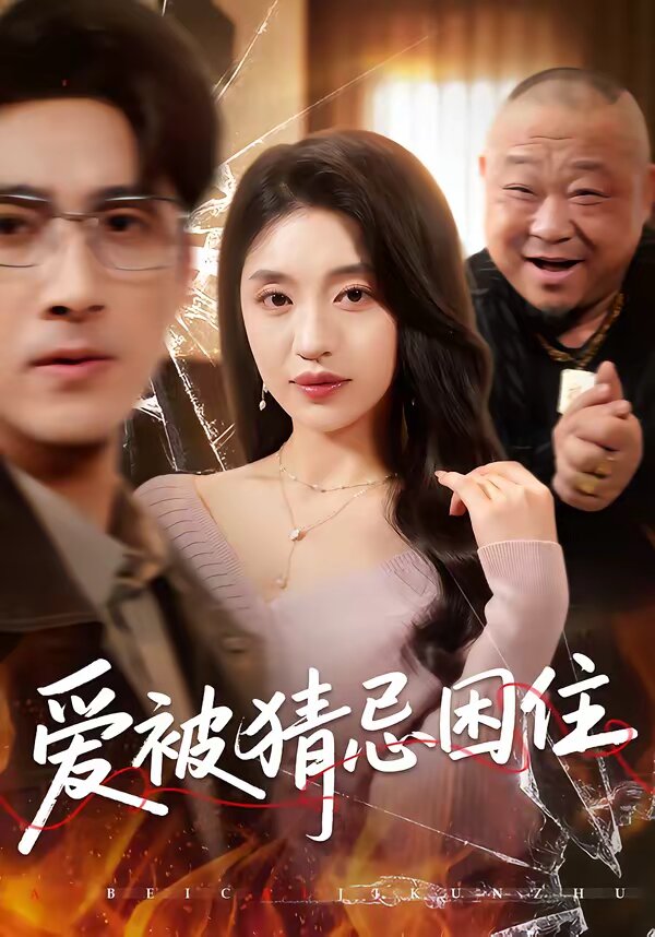 爱被猜忌困住全集
