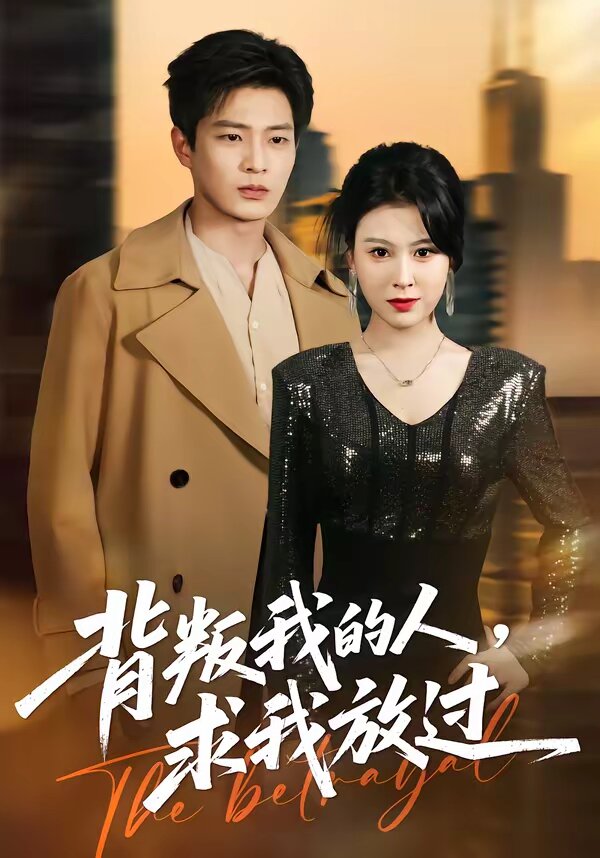背叛我的人，求我放过全集