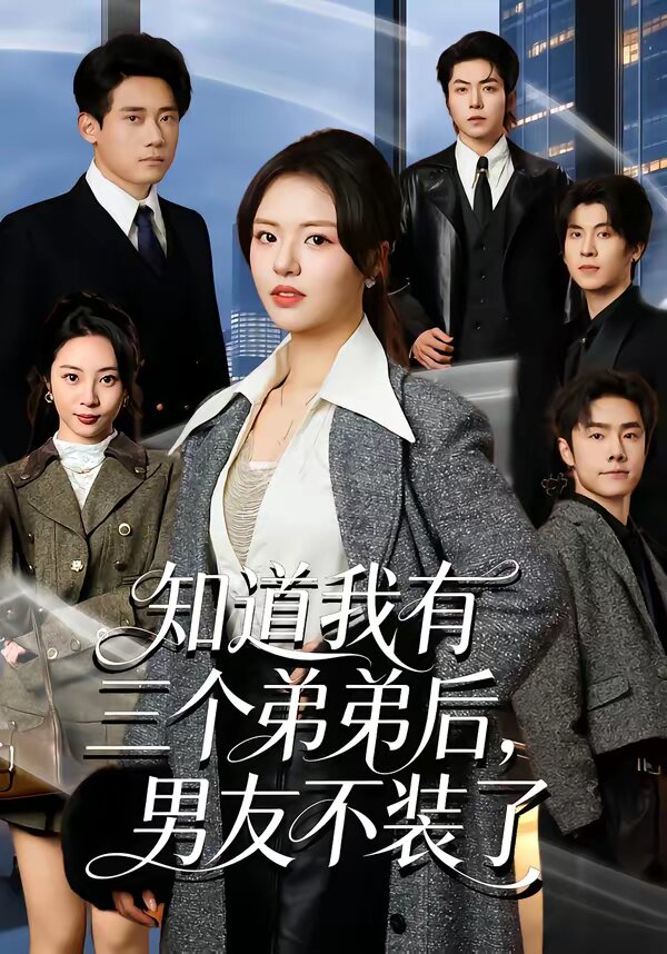知道我有三个弟弟后，男友不装了全集