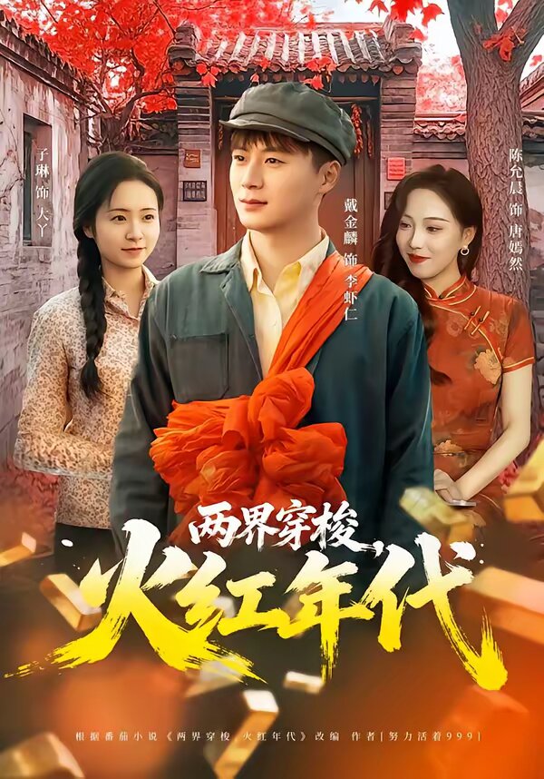 两界穿梭，火红年代全集