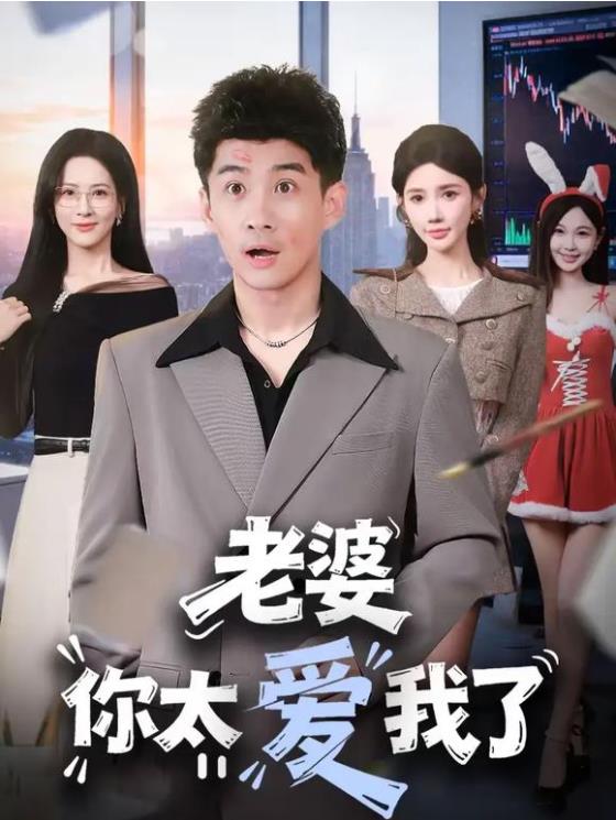 老婆你太爱我了全集