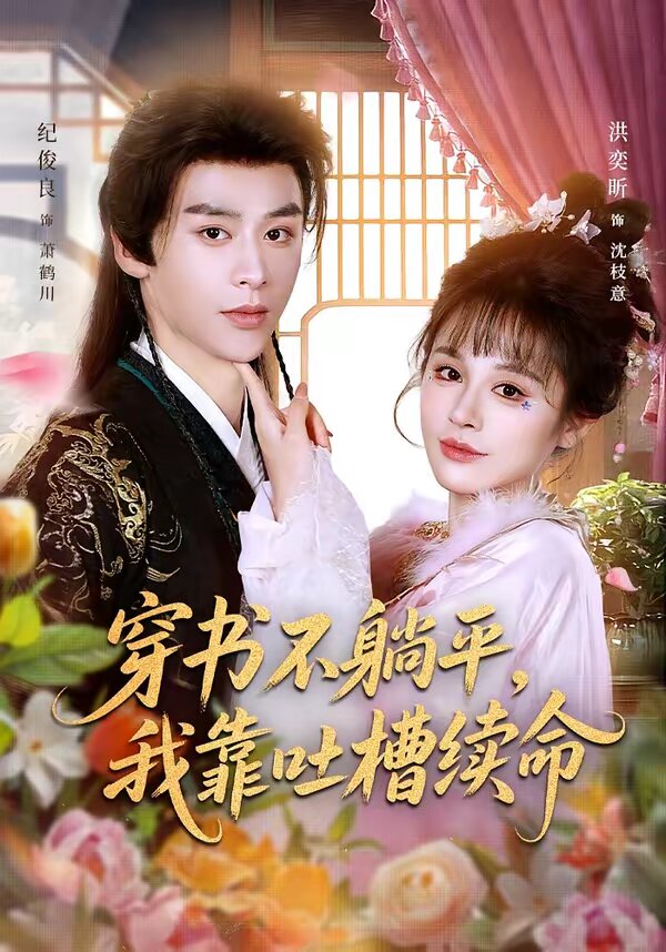 穿书不躺平，我靠吐槽续命全集