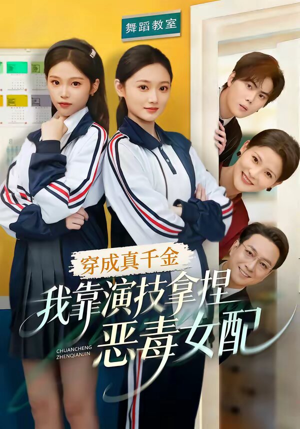 穿成真千金，我靠演技拿捏恶毒女配全集