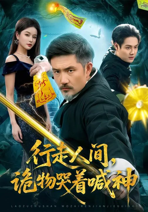 行走人间，诡物哭着喊神全集