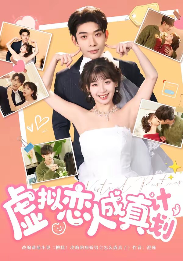 虚拟恋人成真计划全集