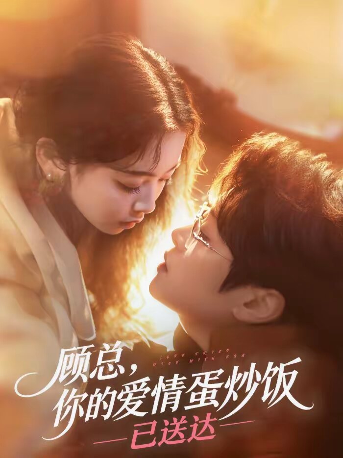 顾总，你的爱情蛋炒饭已送达全集