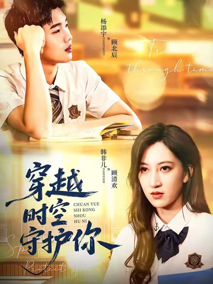 穿越时空守护你全集