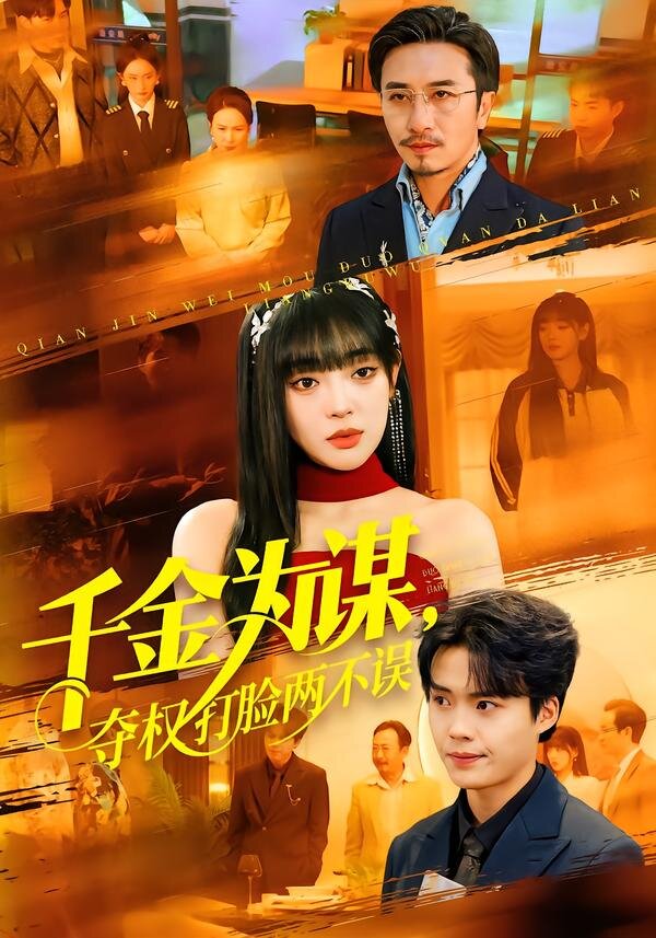 千金为谋，夺权打脸两不误全集